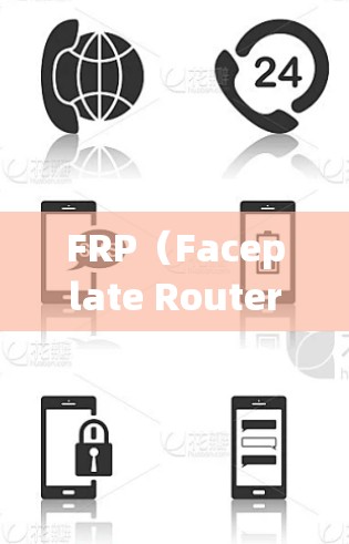 FRP（Faceplate Router Platform）连接工具是用于管理和控制面板式路由器的一款工具，支持通过网络远程访问和管理。以下是FRP连接工具的详细说明和选择方法