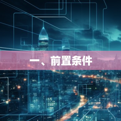 一、前置条件 一、前置条件