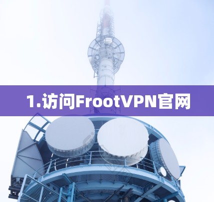 1.访问FrootVPN官网 1.访问FrootVPN官网