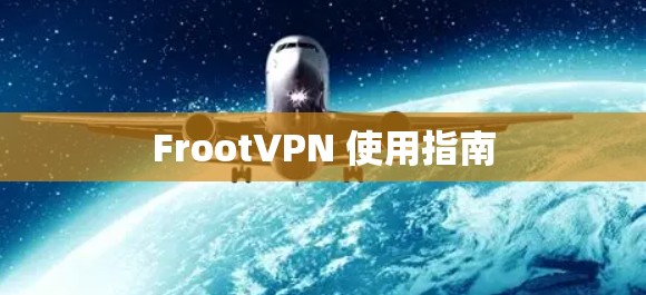 FrootVPN 使用指南