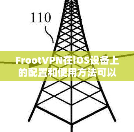 FrootVPN在iOS设备上的配置和使用方法可以通过以下步骤进行 FrootVPN在iOS设备上的配置和使用方法可以通过以下步骤进行