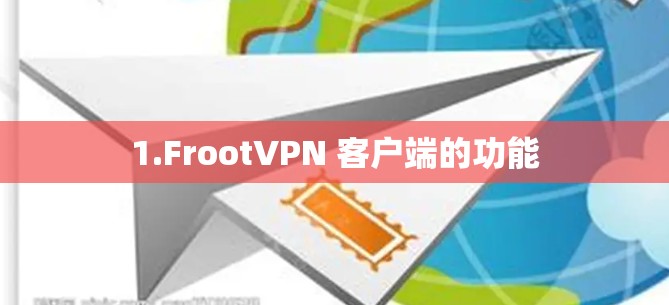 1.FrootVPN 客户端的功能
