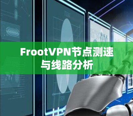 FrootVPN节点测速与线路分析