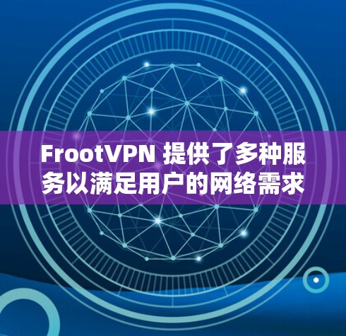 FrootVPN 提供了多种服务以满足用户的网络需求,包括机场节点和高速线路。以下是对这些服务的详细分析 FrootVPN 提供了多种服务以满足用户的网络需求,包括机场节点和高速线路。以下是对这些服务的详细分析