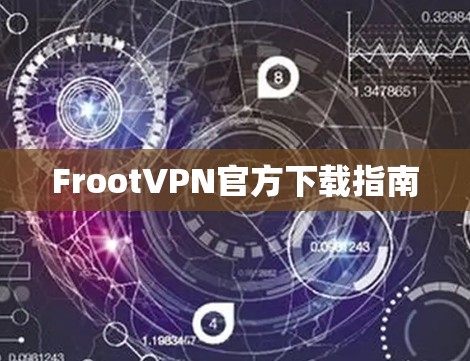 FrootVPN官方下载指南