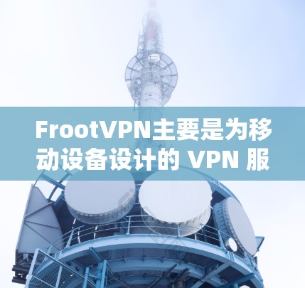 FrootVPN主要是为移动设备设计的 VPN 服务,我们在电脑上使用可能会遇到一些问题。以下是使用 FrootVPN 的基本步骤 FrootVPN主要是为移动设备设计的 VPN 服务,我们在电脑上使用可能会遇到一些问题。以下是使用 FrootVPN 的基本步骤