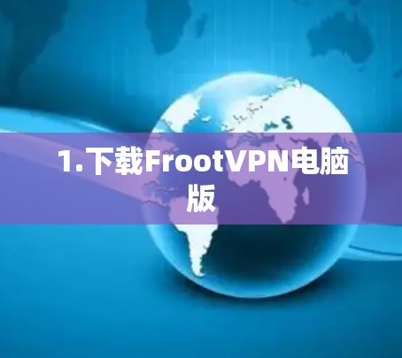1.下载FrootVPN电脑版 1.下载FrootVPN电脑版