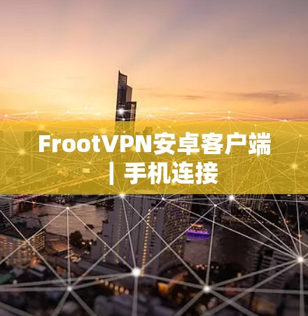 FrootVPN安卓客户端｜手机连接