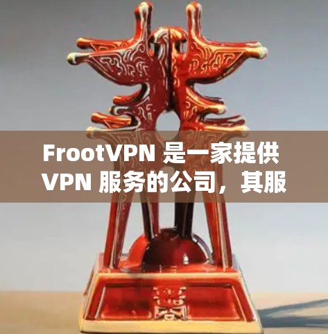 FrootVPN 是一家提供 VPN 服务的公司，其服务可以帮助用户 保持匿名访问互联网。以下是安装 FrootVPN 的基本教程（仅供参考，且请确保您所在地区允许使用 VPN 服务）