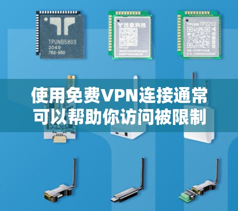 使用免费VPN连接通常可以帮助你访问被限制的内容或保护你的在线隐私。不过，免费VPN服务可能存在速度限制、广告或其他限制，以下是一些常用的免费VPN连接方法和工具