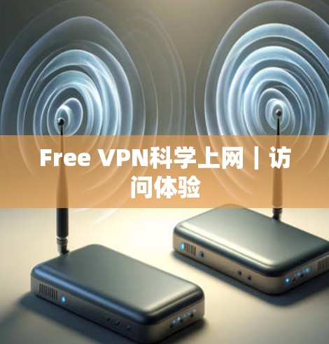 Free VPN科学上网|访问体验 Free VPN科学上网|访问体验