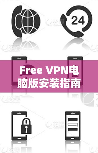 Free VPN电脑版安装指南 Free VPN电脑版安装指南