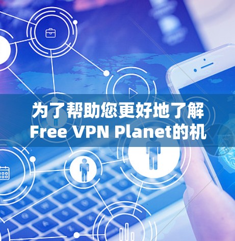 为了帮助您更好地了解Free VPN Planet的机场节点,以下是对其的详细分析和建议 为了帮助您更好地了解Free VPN Planet的机场节点,以下是对其的详细分析和建议