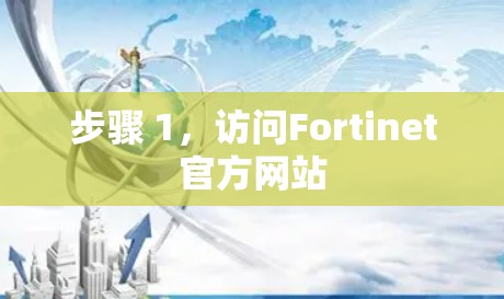 步骤 1,访问Fortinet官方网站 步骤 1,访问Fortinet官方网站