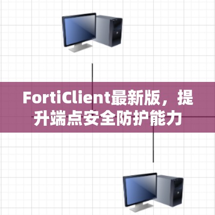 FortiClient最新版,提升端点安全防护能力 FortiClient最新版,提升端点安全防护能力