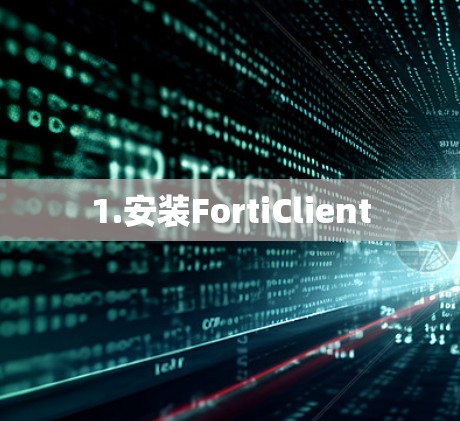 1.安装FortiClient