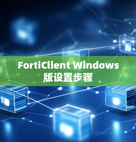 FortiClient Windows版设置步骤