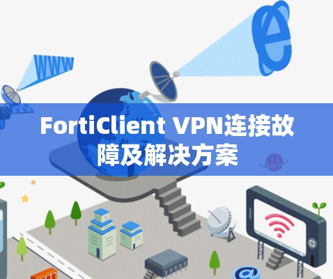 FortiClient VPN连接故障及解决方案