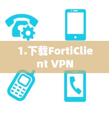 1.下载FortiClient VPN 1.下载FortiClient VPN