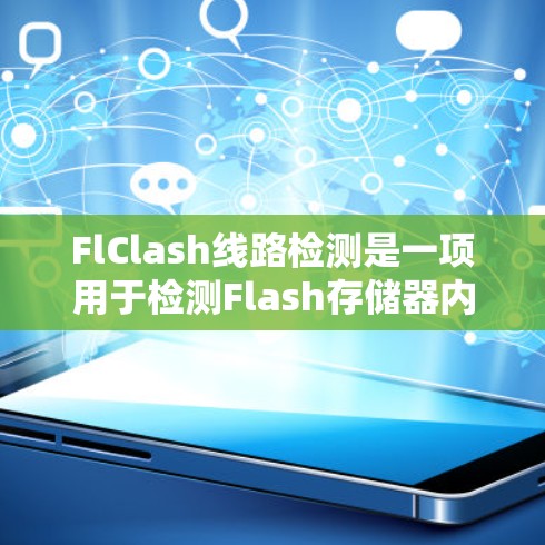 FlClash线路检测是一项用于检测Flash存储器内部线路是否正常的技术,确保其质量和可靠性。以下是对该检测方法和应用的详细分析 FlClash线路检测是一项用于检测Flash存储器内部线路是否正常的技术,确保其质量和可靠性。以下是对该检测方法和应用的详细分析