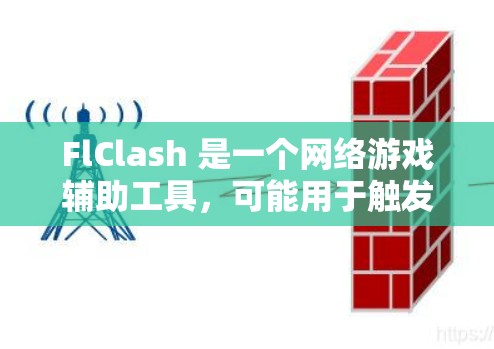 FlClash 是一个网络游戏辅助工具,可能用于触发网络游戏中的特定功能或规则。在设置 FlClash 网络时,您需要按照以下步骤进行配置 FlClash 是一个网络游戏辅助工具,可能用于触发网络游戏中的特定功能或规则。在设置 FlClash 网络时,您需要按照以下步骤进行配置