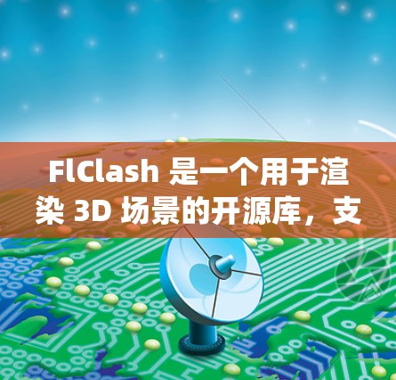 FlClash 是一个用于渲染 3D 场景的开源库，支持通过 DirectX 和 OpenGL 等技术来实现高性能 3D 渲染。以下是使用 FlClash 的基本方法和步骤