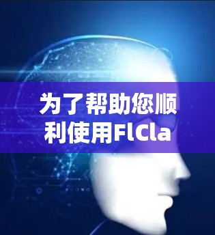 为了帮助您顺利使用FlClash进行渲染,以下是逐步的配置指南 为了帮助您顺利使用FlClash进行渲染,以下是逐步的配置指南