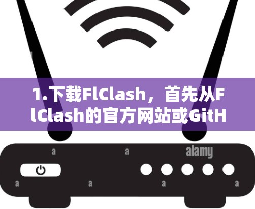 1.下载FlClash,首先从FlClash的官方网站或GitHub获取最新版本的FlClash工具 1.下载FlClash,首先从FlClash的官方网站或GitHub获取最新版本的FlClash工具