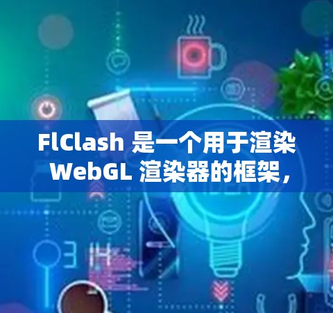 FlClash 是一个用于渲染 WebGL 渲染器的框架,以下是一个典型的配置文件示例,供你参考 FlClash 是一个用于渲染 WebGL 渲染器的框架,以下是一个典型的配置文件示例,供你参考