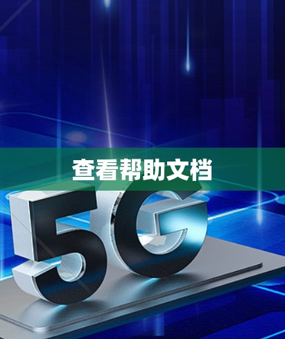 查看帮助文档 查看帮助文档