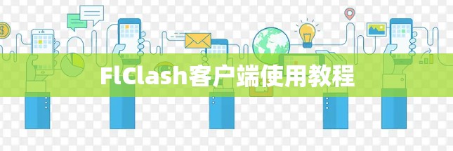 FlClash客户端使用教程 FlClash客户端使用教程