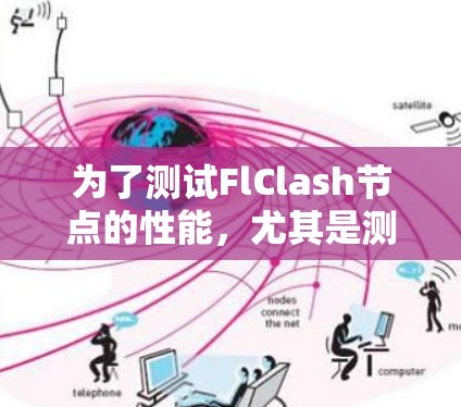 为了测试FlClash节点的性能,尤其是测速功能,可以按照以下步骤进行 为了测试FlClash节点的性能,尤其是测速功能,可以按照以下步骤进行