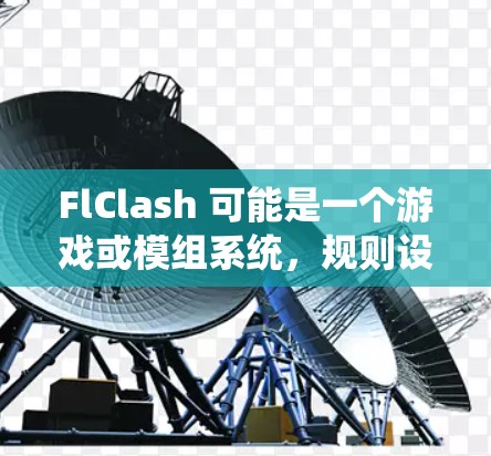 FlClash 可能是一个游戏或模组系统，规则设置可能取决于具体的游戏或模组类型。以下是一些常见的规则设置示例，供参考