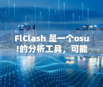 FlClash 是一个osu!的分析工具,可能涉及到订阅导入的问题。以下是一些可能的解决方案 FlClash 是一个osu!的分析工具,可能涉及到订阅导入的问题。以下是一些可能的解决方案