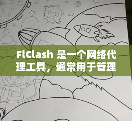 FlClash 是一个网络代理工具,通常用于管理网络流量、过滤访问、限制设备或用户的网络行为。以下是 FlClash代理设置的基本步骤和常见操作 FlClash 是一个网络代理工具,通常用于管理网络流量、过滤访问、限制设备或用户的网络行为。以下是 FlClash代理设置的基本步骤和常见操作