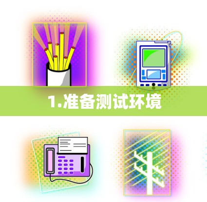 1.准备测试环境 1.准备测试环境