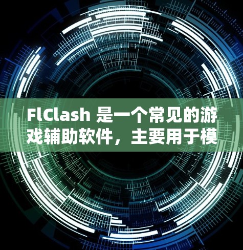 FlClash 是一个常见的游戏辅助软件，主要用于模拟游戏环境或提供游戏相关的功能。关于 FlClash 的订阅导入问题，以下是一些可能的解释和解决方法