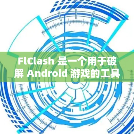 FlClash 是一个用于破解 Android 游戏的工具,用户可以通过它破解游戏内购、解锁高级功能等。以下是 FlClash Android 的安装方法 FlClash 是一个用于破解 Android 游戏的工具,用户可以通过它破解游戏内购、解锁高级功能等。以下是 FlClash Android 的安装方法