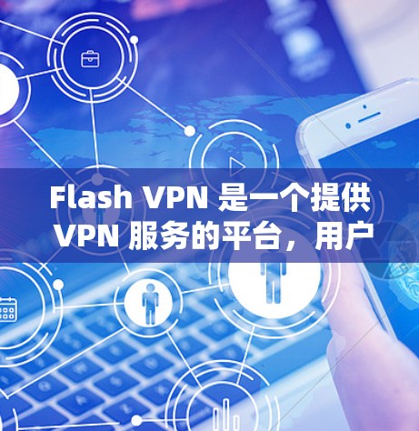 Flash VPN 是一个提供 VPN 服务的平台，用户可以通过它连接到不同的服务器（节点）以加密网络流量。为了评估 Flash VPN 的节点速度和性能，你可以按照以下步骤进行测试