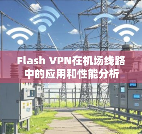 Flash VPN在机场线路中的应用和性能分析