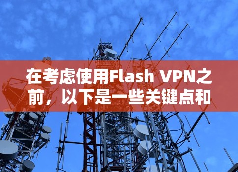 在考虑使用Flash VPN之前,以下是一些关键点和建议 在考虑使用Flash VPN之前,以下是一些关键点和建议