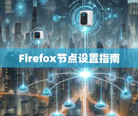 Firefox节点设置指南