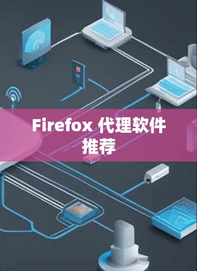 Firefox 代理软件推荐 Firefox 代理软件推荐