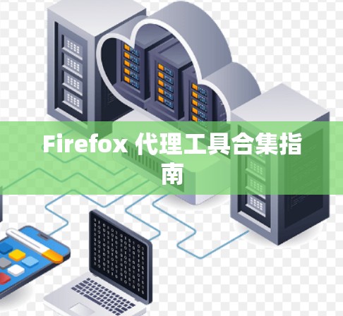 Firefox 代理工具合集指南