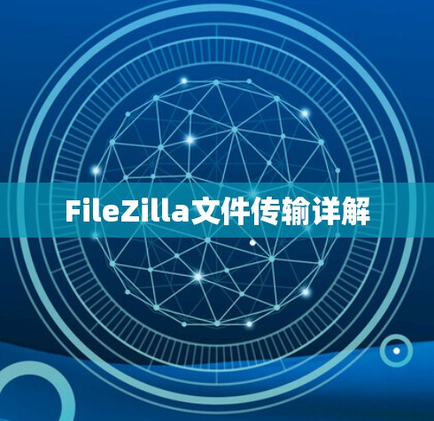 FileZilla文件传输详解