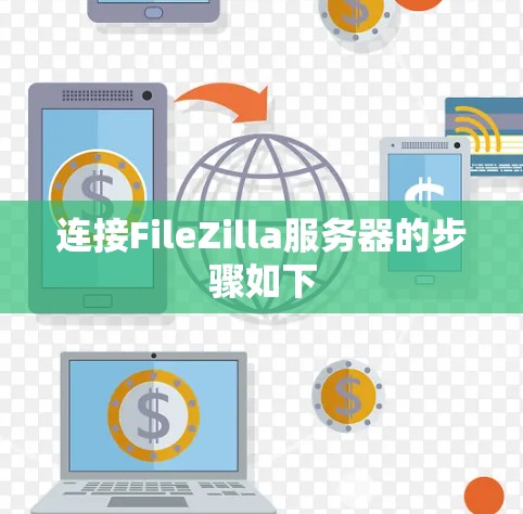 连接FileZilla服务器的步骤如下