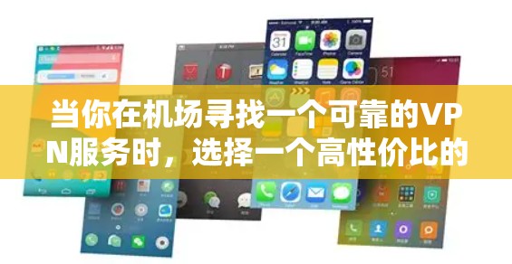 当你在机场寻找一个可靠的VPN服务时,选择一个高性价比的机场节点和高速线路非常重要。以下是一些推荐和实用建议,帮助你找到最适合你的VPN服务 当你在机场寻找一个可靠的VPN服务时,选择一个高性价比的机场节点和高速线路非常重要。以下是一些推荐和实用建议,帮助你找到最适合你的VPN服务