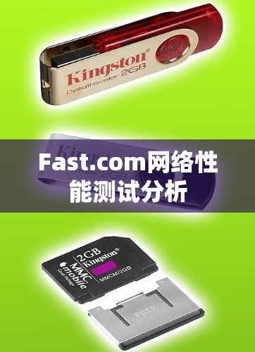 Fast.com网络性能测试分析 Fast.com网络性能测试分析