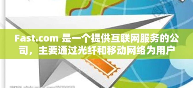 Fast.com 是一个提供互联网服务的公司,主要通过光纤和移动网络为用户提供高速互联网服务。以下是对 Fast.com 速度的分析 Fast.com 是一个提供互联网服务的公司,主要通过光纤和移动网络为用户提供高速互联网服务。以下是对 Fast.com 速度的分析