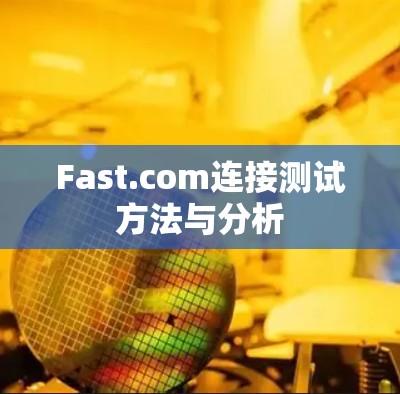 Fast.com连接测试方法与分析 Fast.com连接测试方法与分析